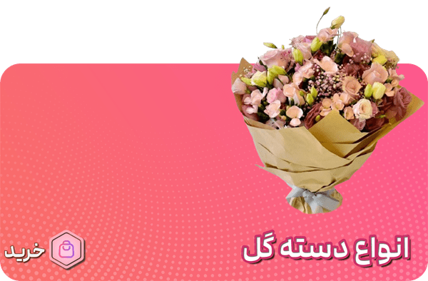 banner 3 min گل فستیوال - خرید انواع تاج گل و دسته گل با بهترین قیمت